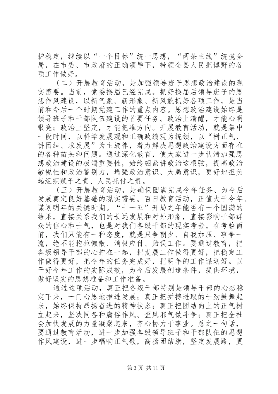 在全县领导干部“学、树、保、促”百日主题教育活动动员大会上的讲话发言_第3页