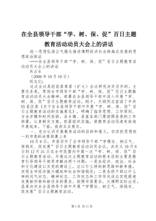 在全县领导干部“学、树、保、促”百日主题教育活动动员大会上的讲话发言