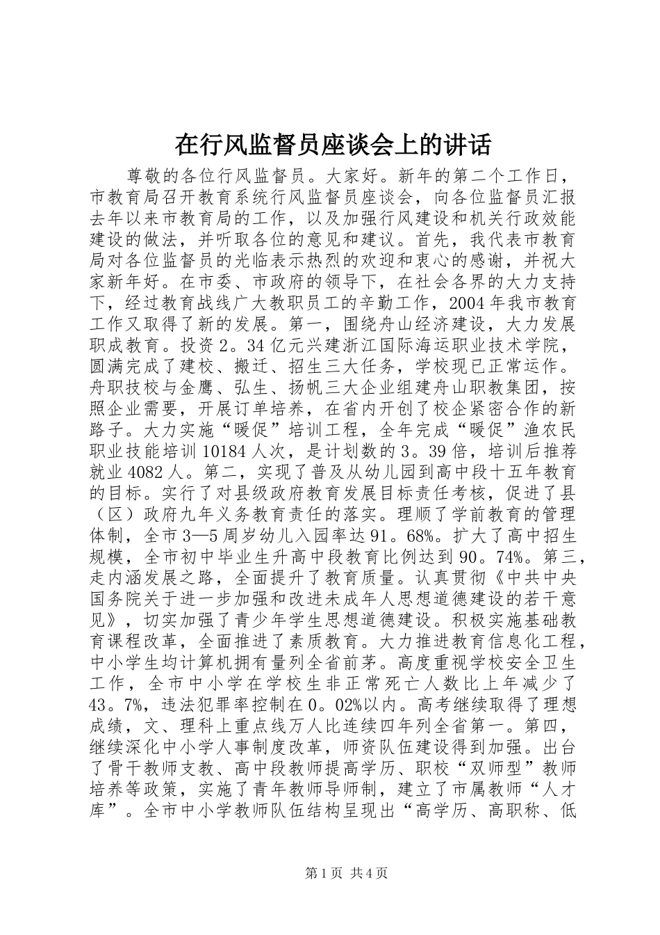 在行风监督员座谈会上的讲话发言_1_第1页