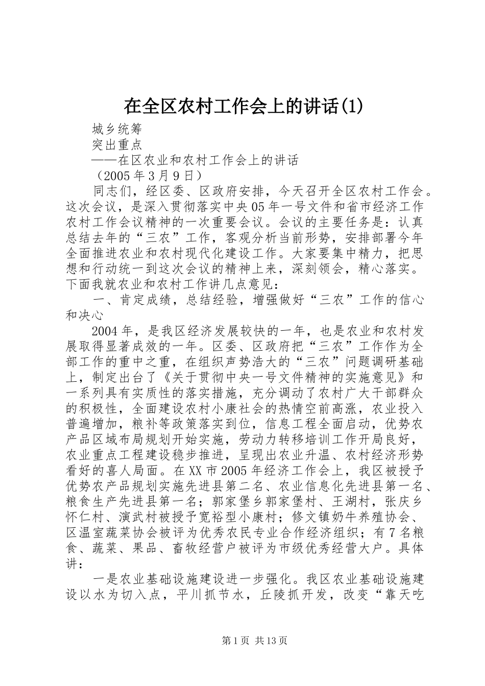 在全区农村工作会上的讲话发言(1)_第1页