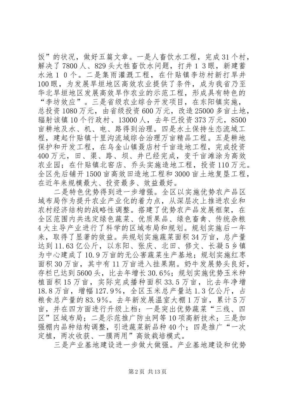 在全区农村工作会上的讲话发言(1)_第2页