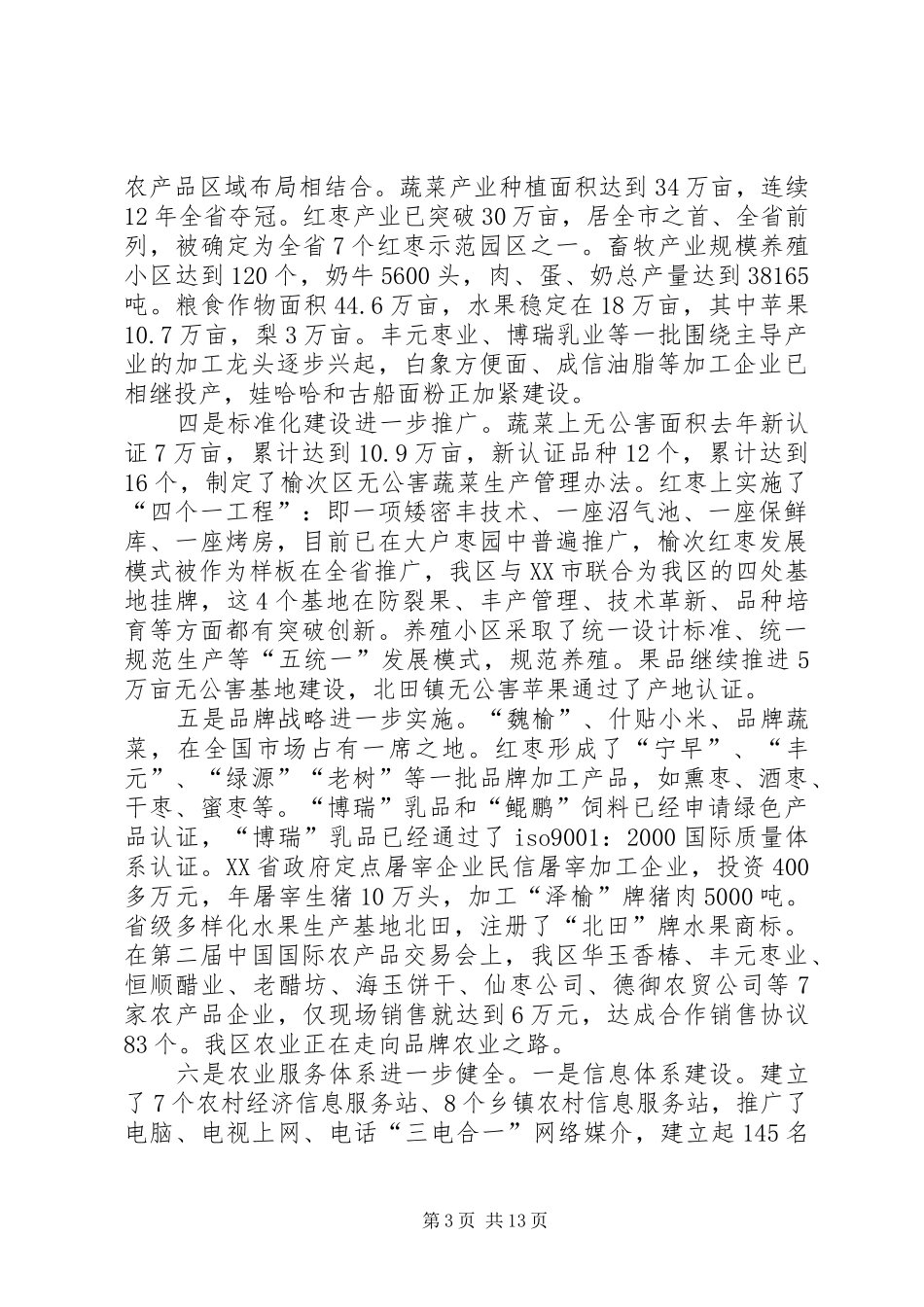 在全区农村工作会上的讲话发言(1)_第3页