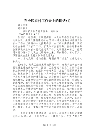在全区农村工作会上的讲话发言(1)