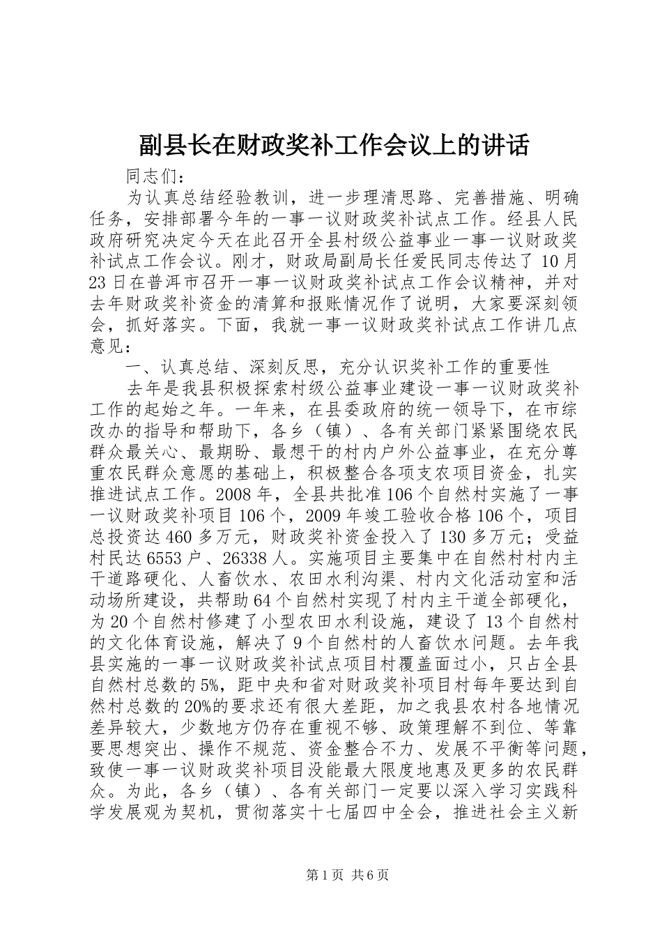 副县长在财政奖补工作会议上的讲话发言_第1页