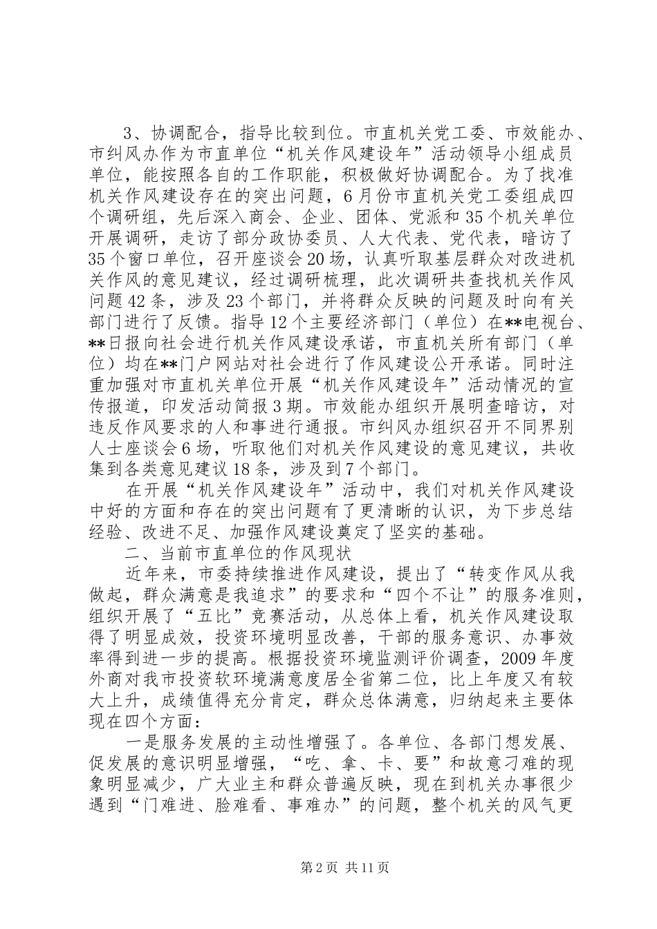 在市直单位机关作风建设点评会上的讲话发言_1_第2页