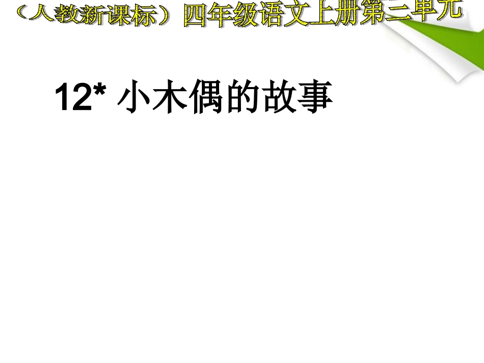 四年级语文上册小木偶的故事6课件人教新课标版_第1页