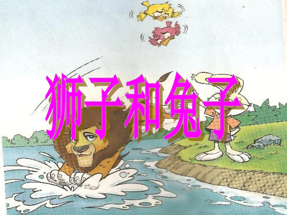 狮子和兔子课件_第1页