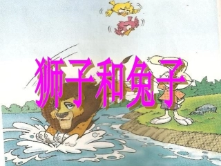 狮子和兔子课件