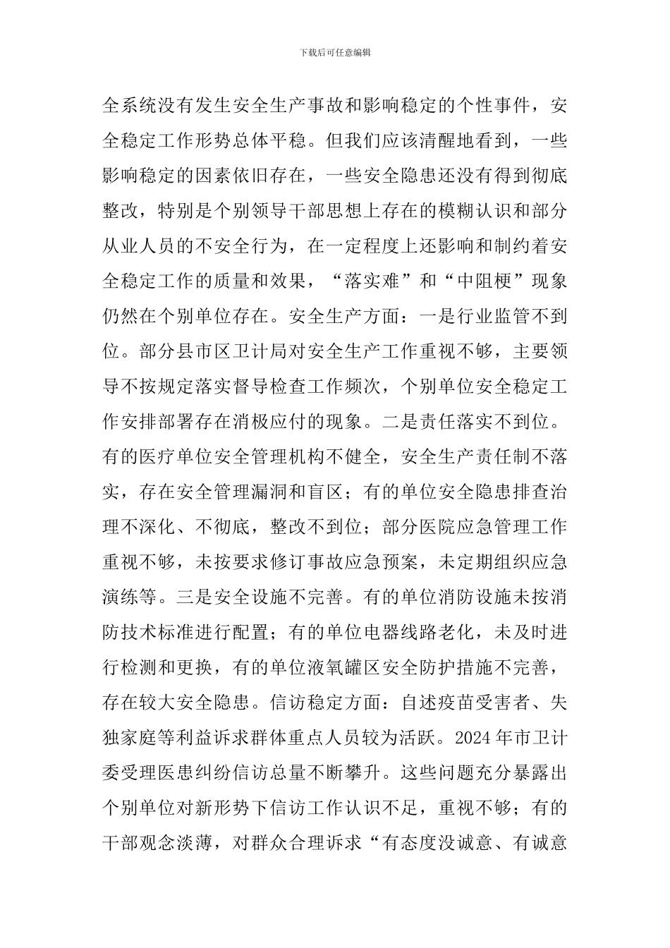 在卫生健康系统安全稳定工作视频会议上的讲话2024年_第2页