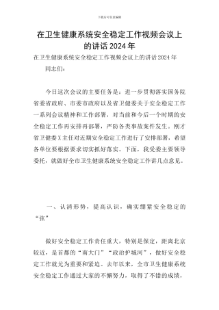 在卫生健康系统安全稳定工作视频会议上的讲话2024年