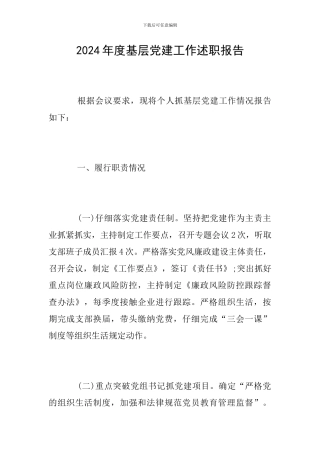 2019年度基层党建工作述职报告