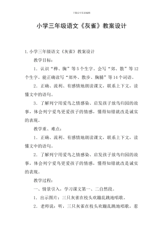 小学三年级语文《灰雀》教案设计