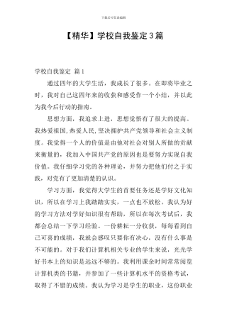 【精华】学校自我鉴定3篇