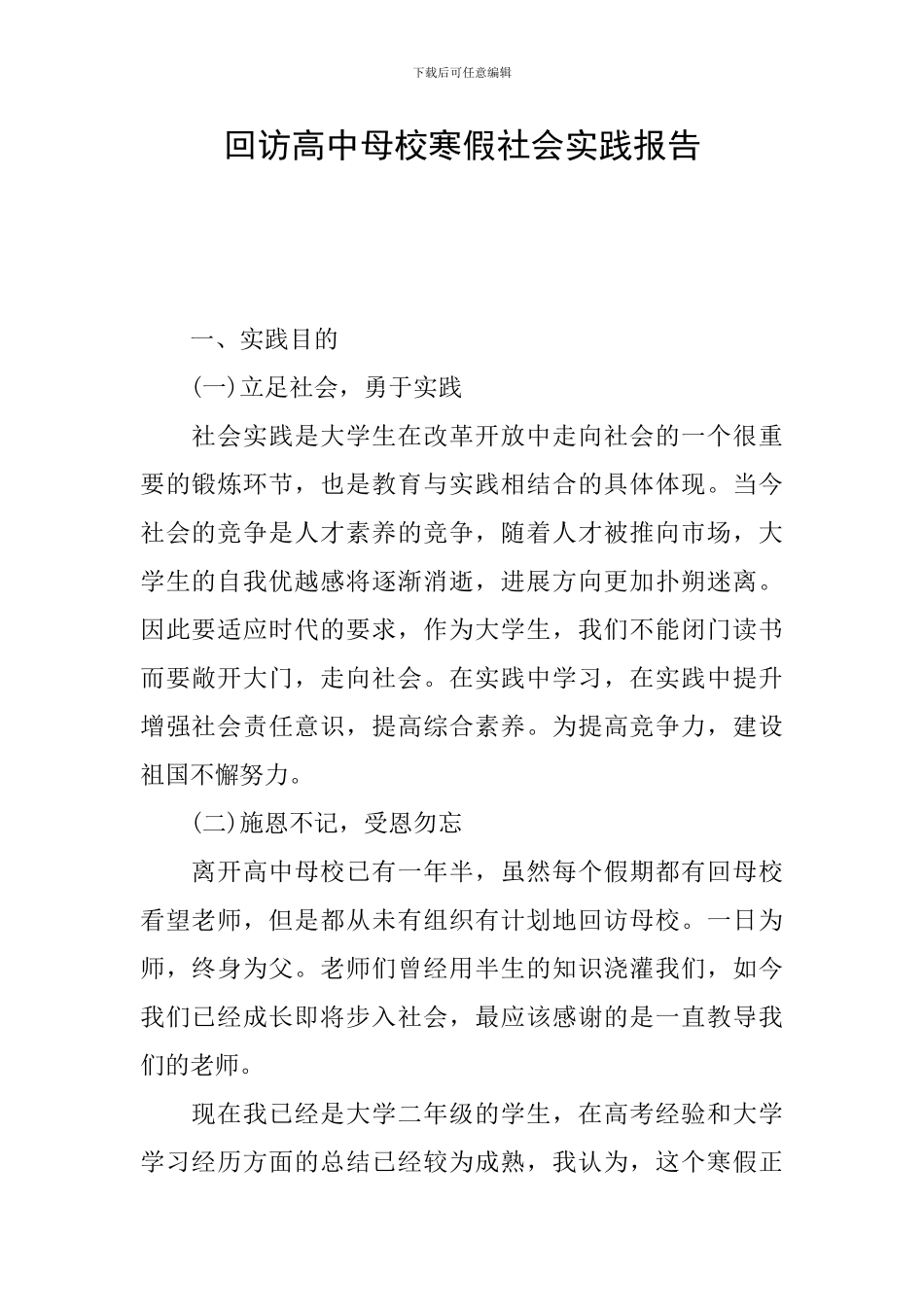 回访高中母校寒假社会实践报告_第1页