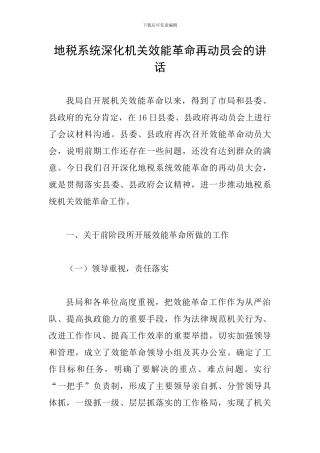 地税系统深化机关效能革命再动员会的讲话