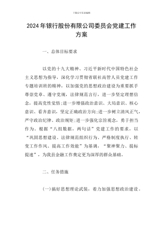 2024年银行股份有限公司委员会党建工作方案