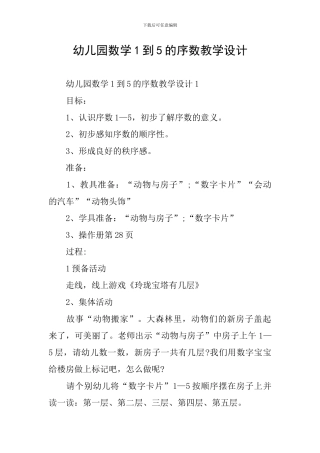 幼儿园数学1到5的序数教学设计