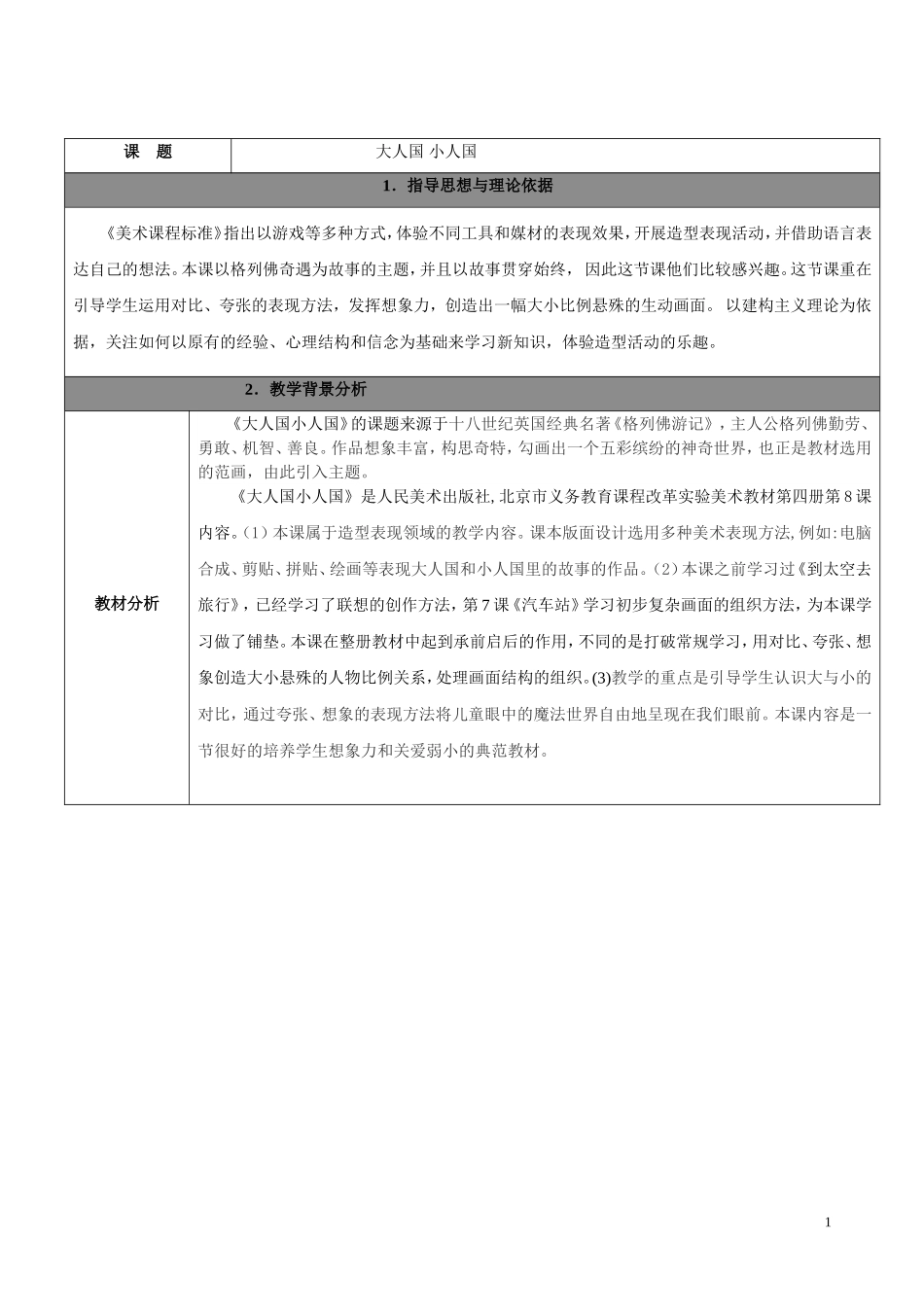 《大人国小人国》教学设计_第1页