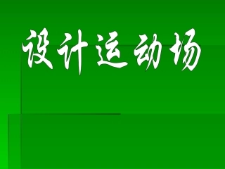 《设计运动场》课件