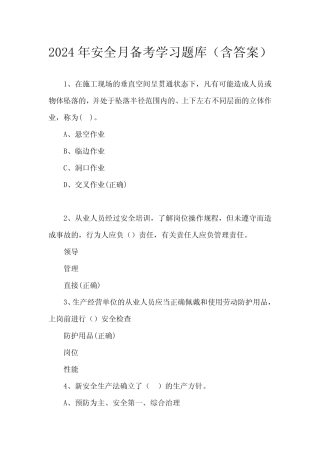 2024年安全月备考学习题库(含答案) 