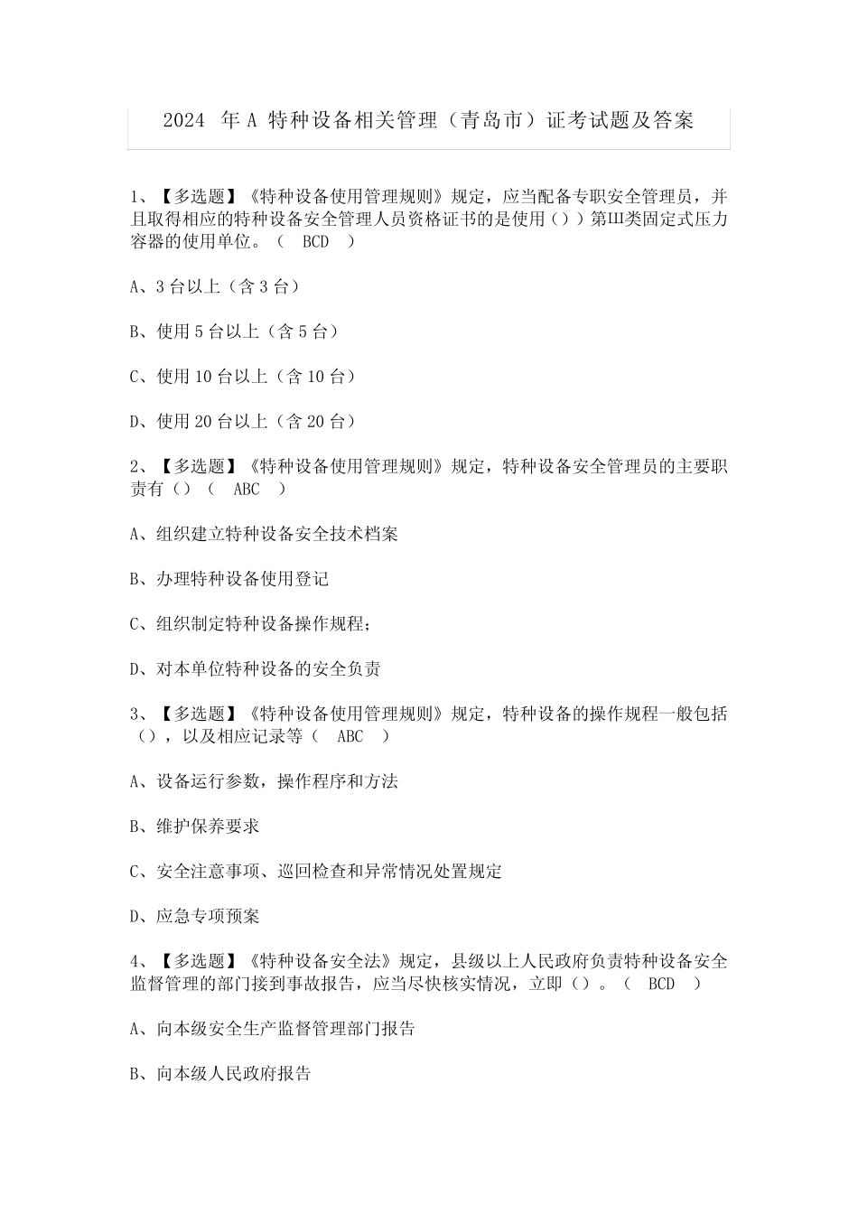 2024年A特种设备相关管理(青岛市)证考试题及答案 _第1页