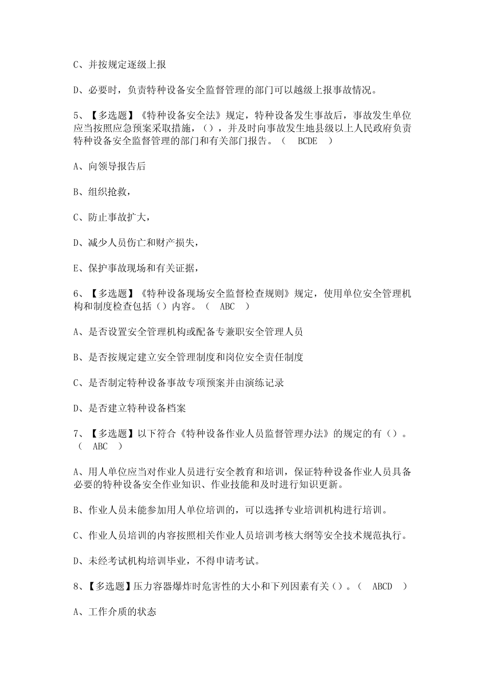 2024年A特种设备相关管理(青岛市)证考试题及答案 _第2页