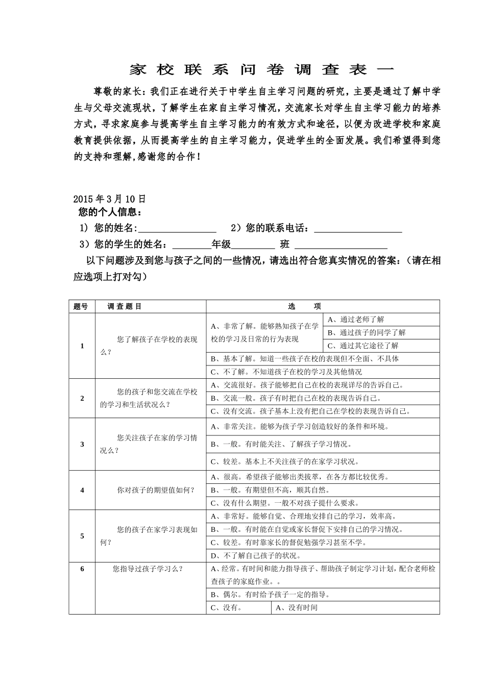 家校联系问卷调查MicrosoftWord文档(3)_第1页