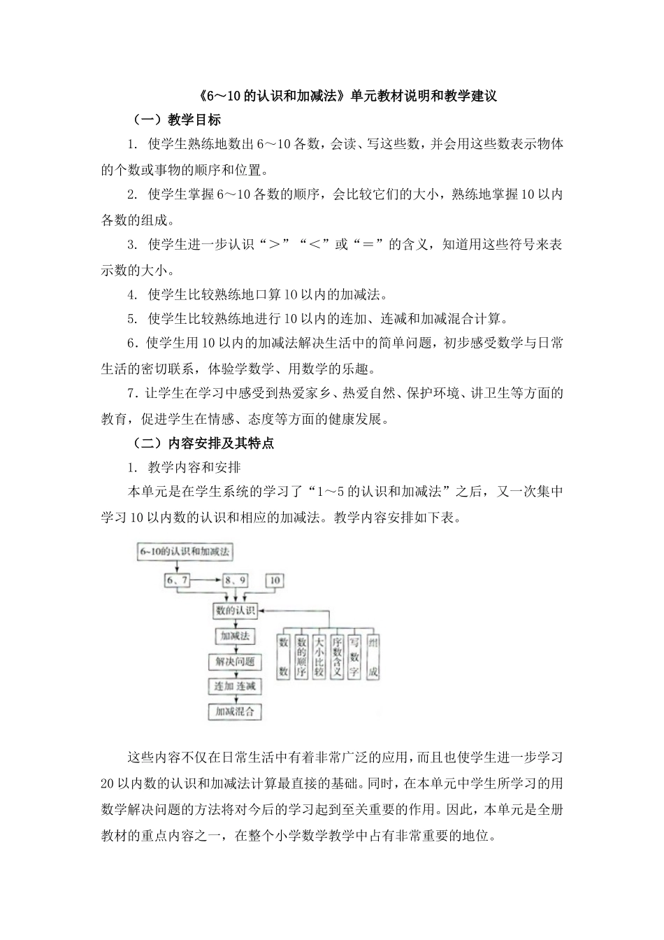 《6～9的认识和加减法》单元教材说明和教学建议_第1页