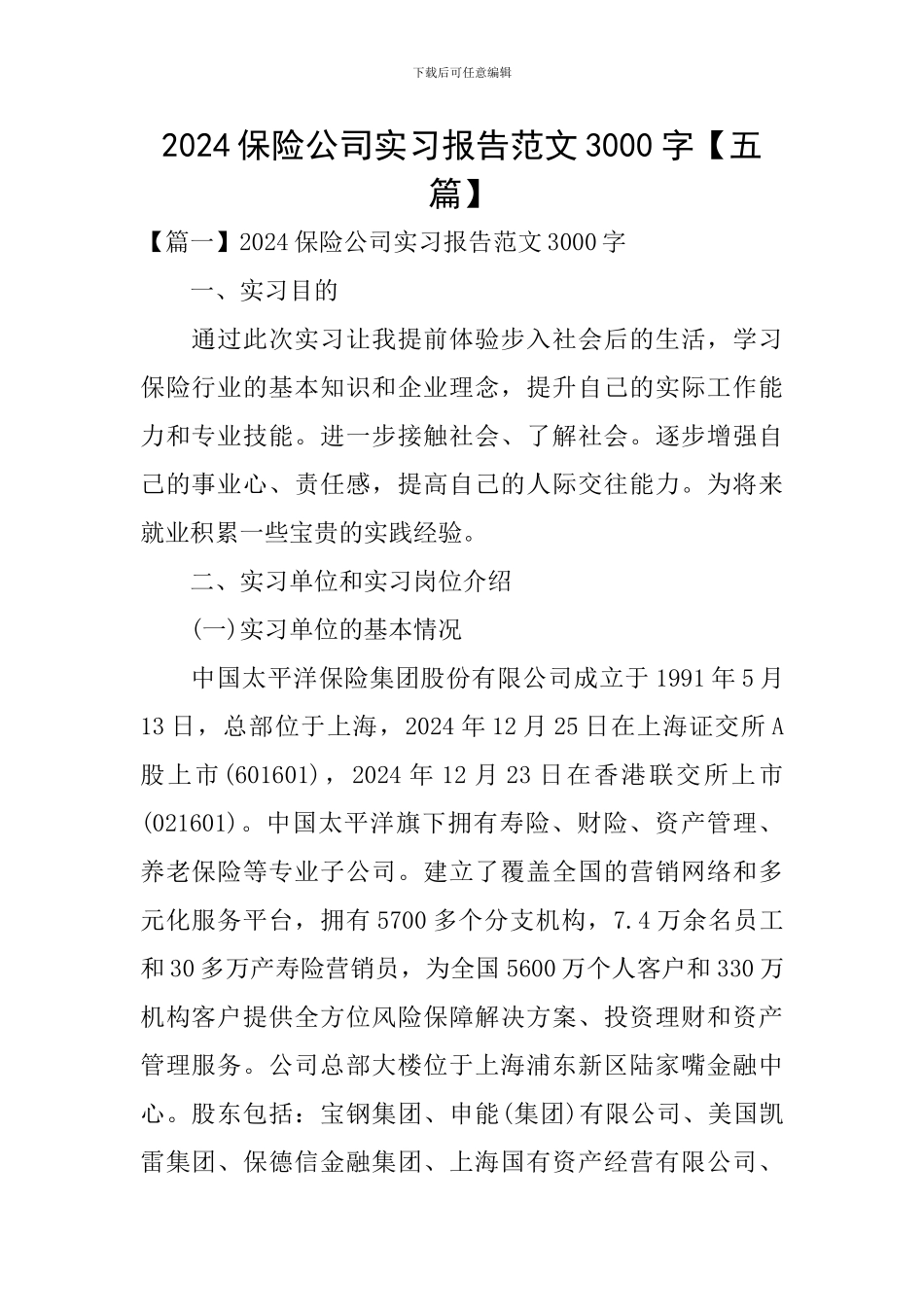 2024保险公司实习报告范文3000字_第1页