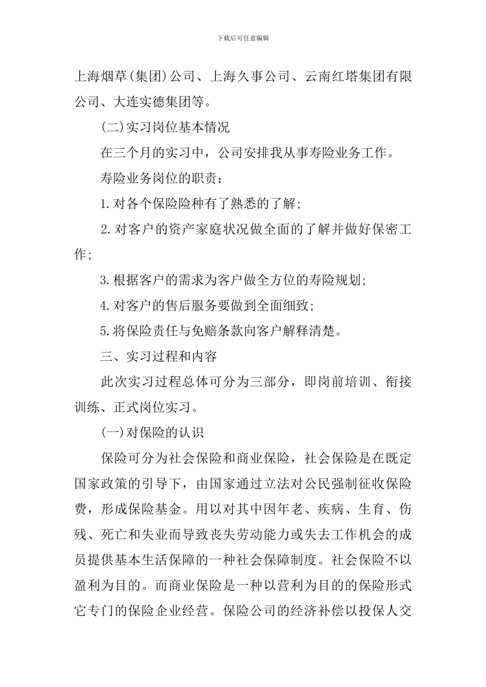 2024保险公司实习报告范文3000字_第2页