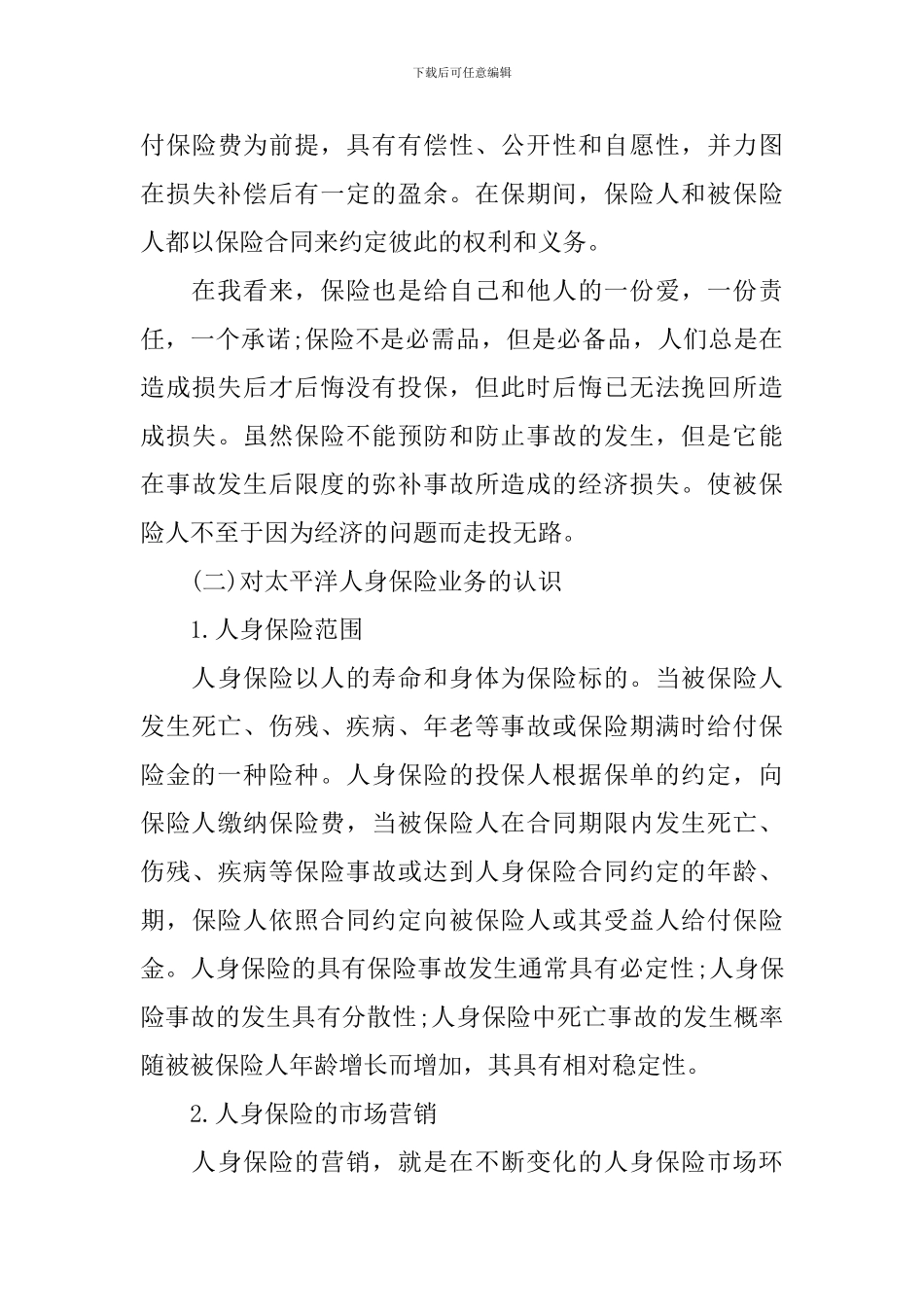 2024保险公司实习报告范文3000字_第3页