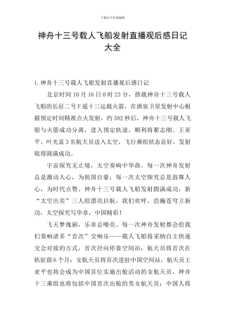 神舟十三号载人飞船发射直播观后感日记大全