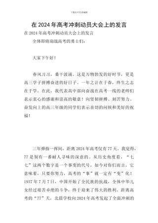在2024年高考冲刺动员大会上的发言