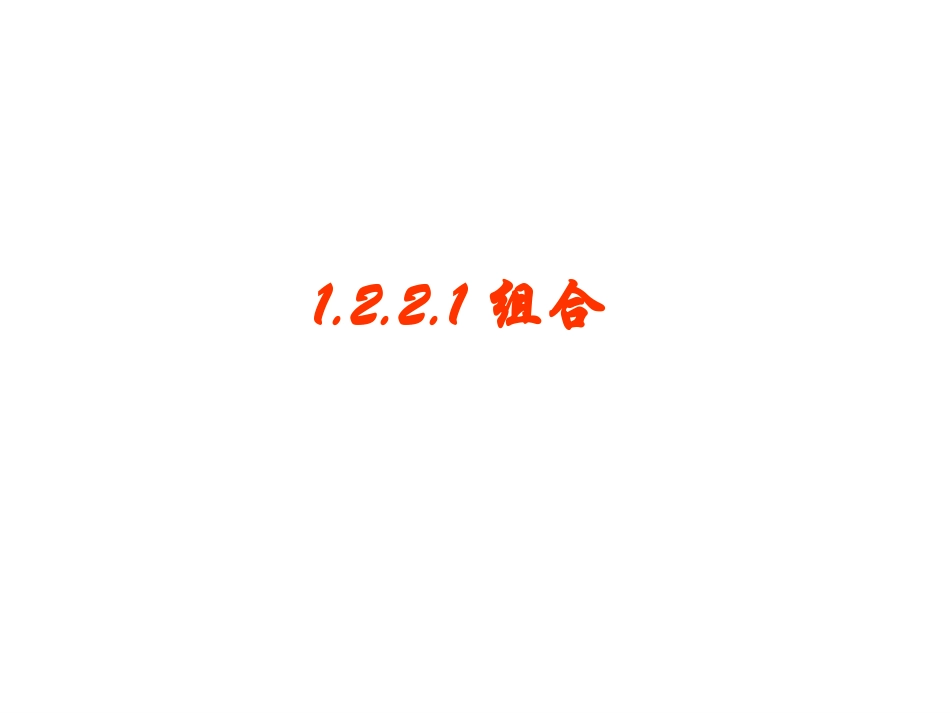 组合及组合数概念_第1页