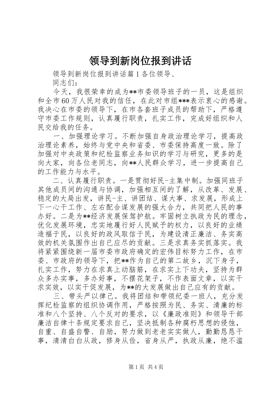 领导到新岗位报到讲话发言_第1页