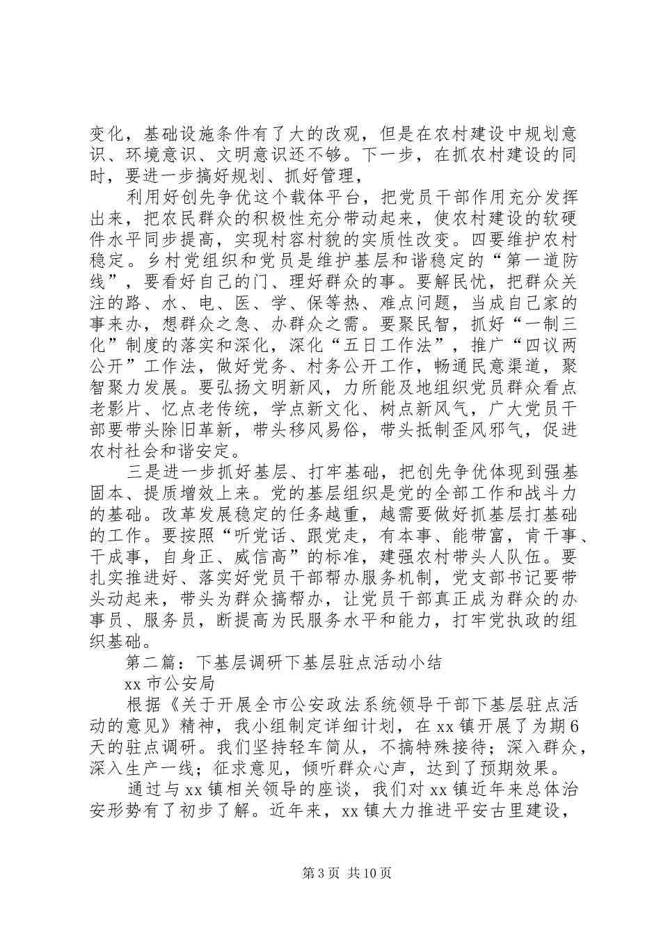 下基层调研讲话发言提纲_第3页