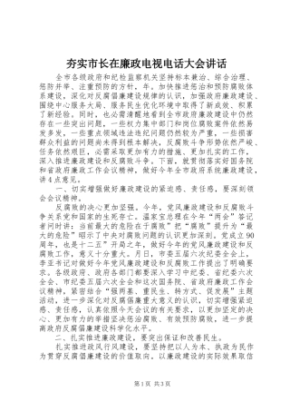 夯实市长在廉政电视电话大会讲话发言