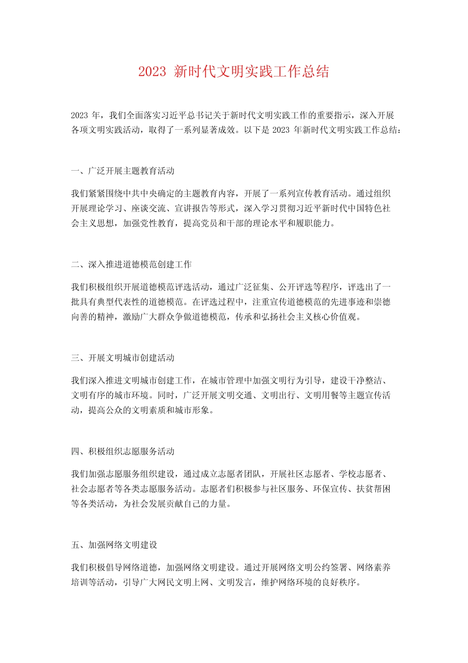 2023 新时代文明实践工作总结_第1页