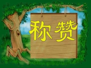 二年级上册《称赞》课件