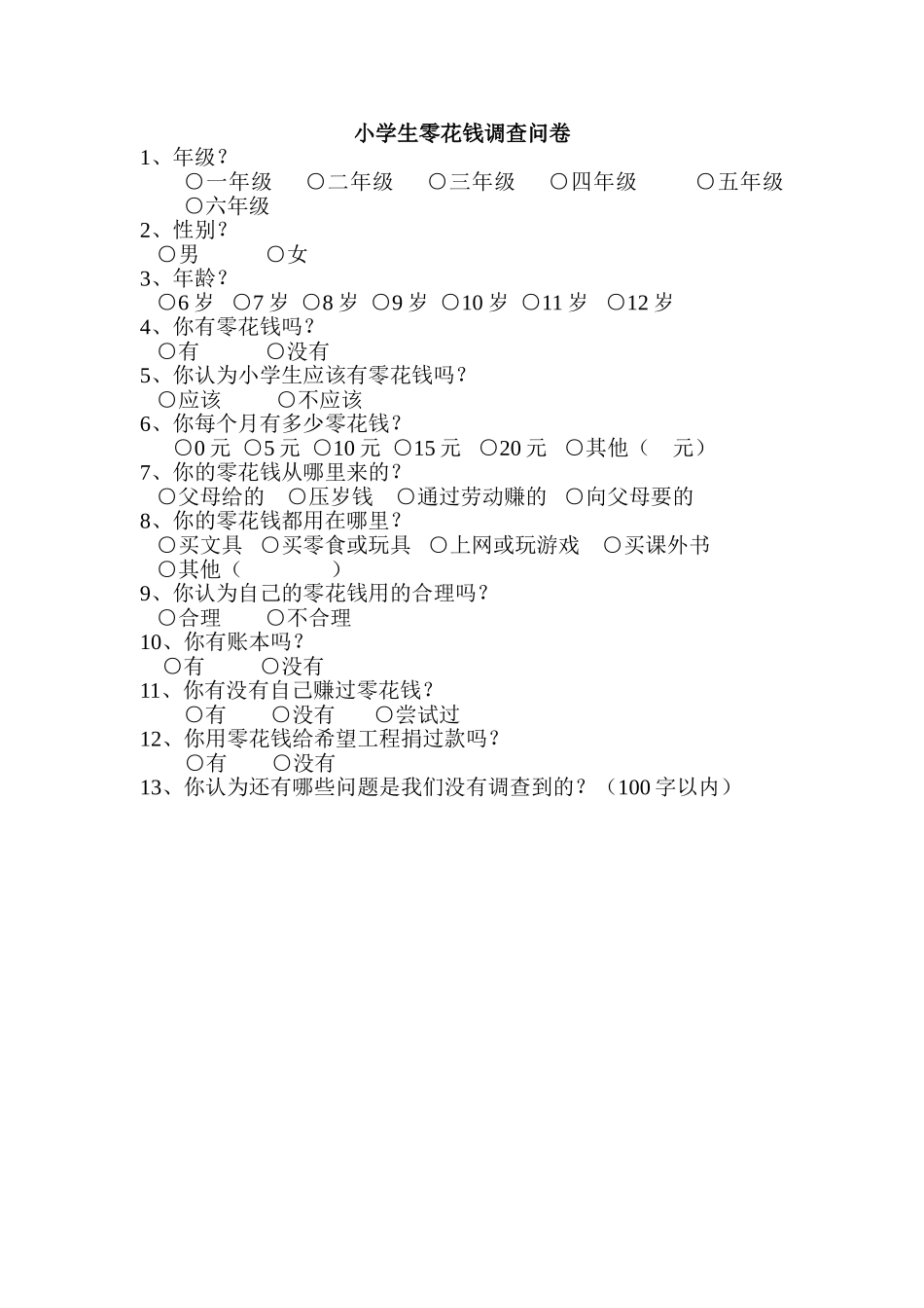 小学生零花钱调查问卷_第1页