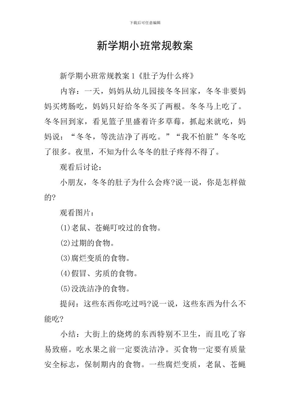 新学期小班常规教案_第1页