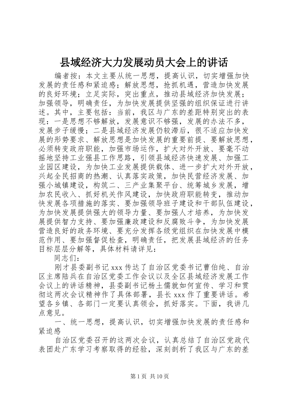 县域经济大力发展动员大会上的讲话发言_第1页