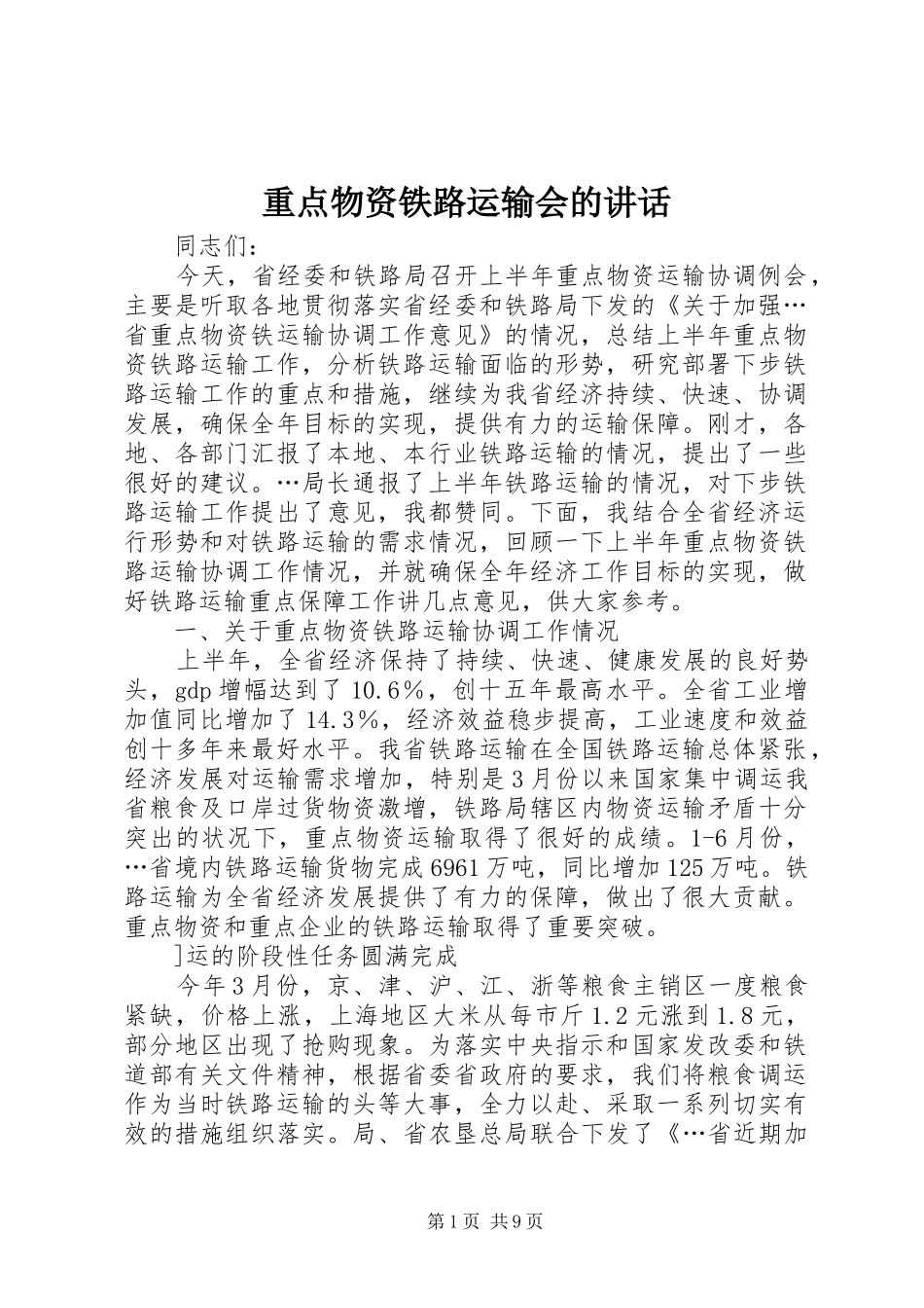 重点物资铁路运输会的讲话发言_第1页