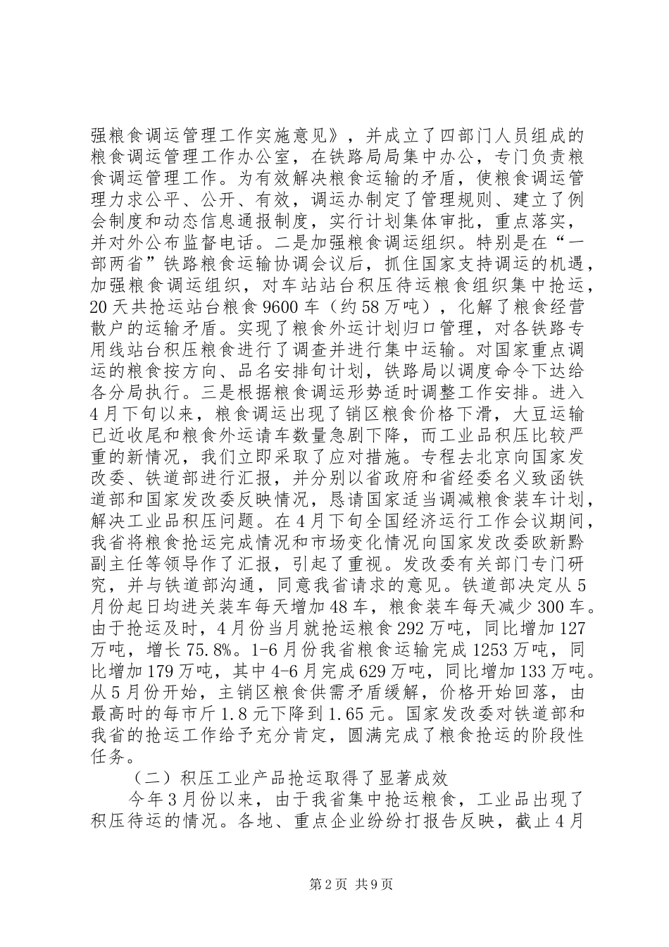 重点物资铁路运输会的讲话发言_第2页