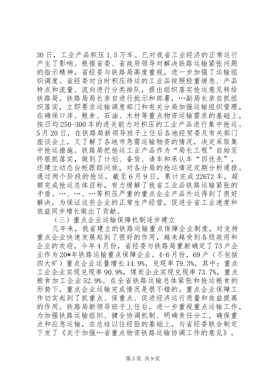 重点物资铁路运输会的讲话发言_第3页