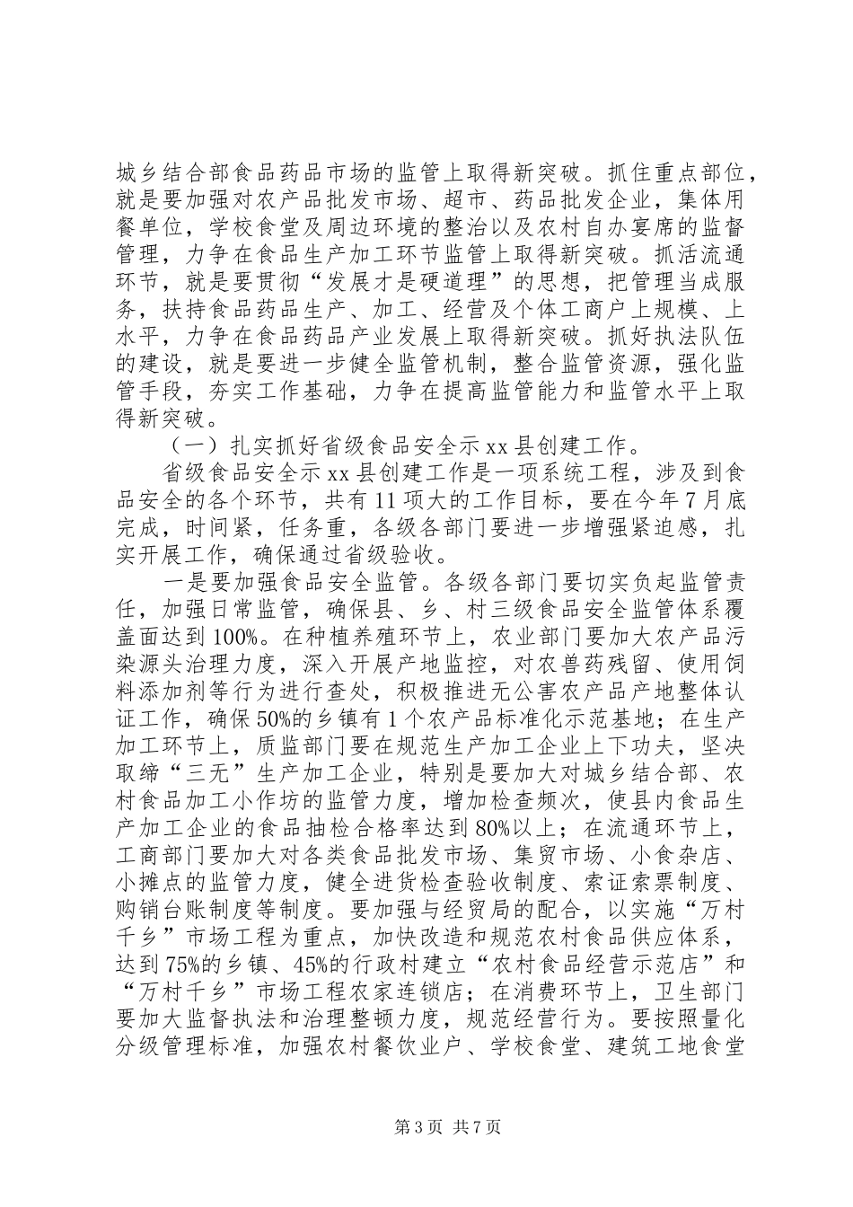 副县长在全县食品药品安全监管工作会议上的讲话发言_第3页