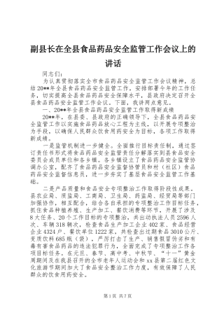 副县长在全县食品药品安全监管工作会议上的讲话发言