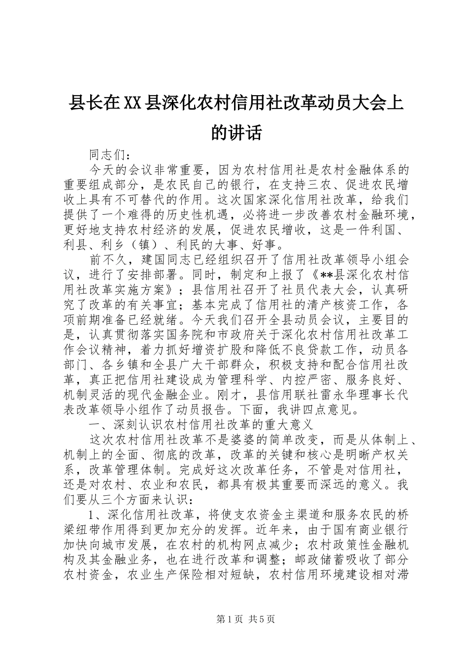 县长在XX县深化农村信用社改革动员大会上的讲话发言_第1页