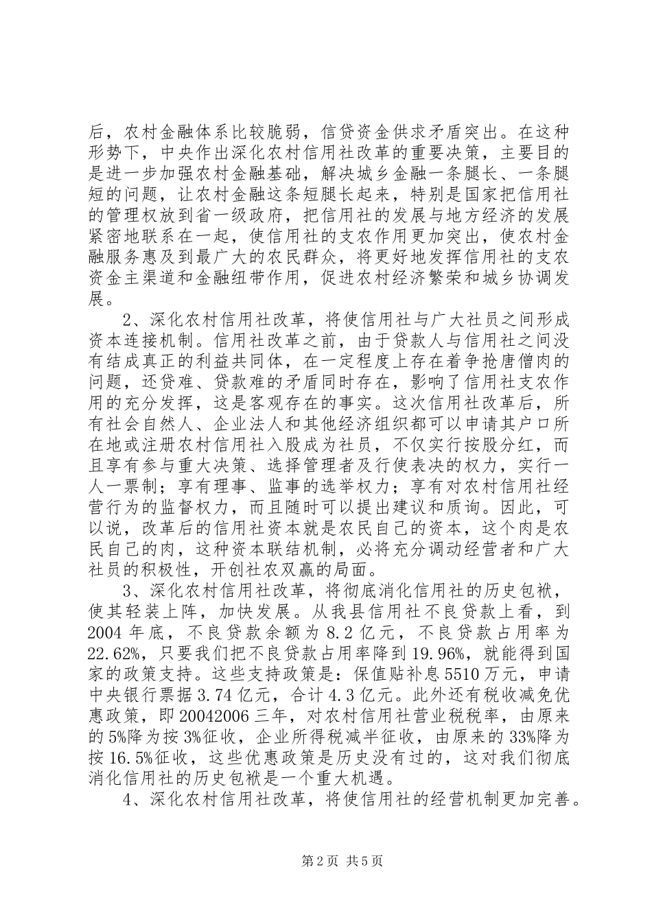 县长在XX县深化农村信用社改革动员大会上的讲话发言_第2页