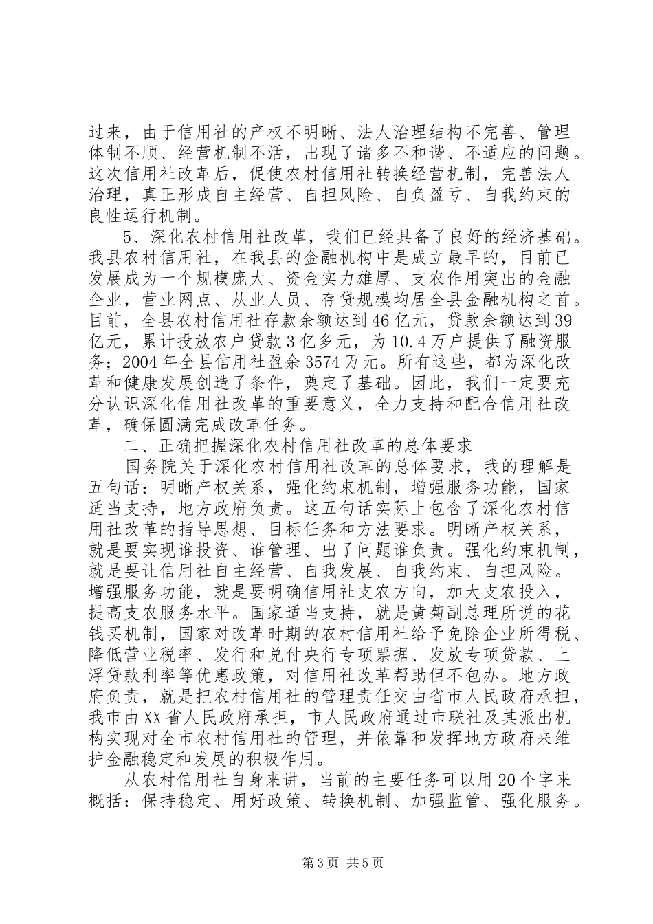 县长在XX县深化农村信用社改革动员大会上的讲话发言_第3页